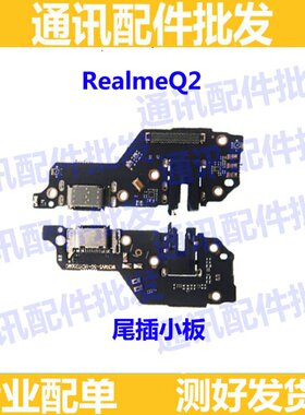 适用oppo realmeQ2充电尾插送话器小板耳机插孔排线真我Q2尾插口