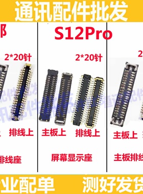适用VIVO S12pro显示座尾插座 S12PRO液晶屏幕连接座子 主板排线