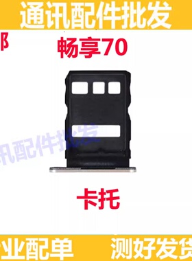 适用华为 畅享70卡托卡槽   TLAN19 手机sim插卡卡拖卡座卡套包邮