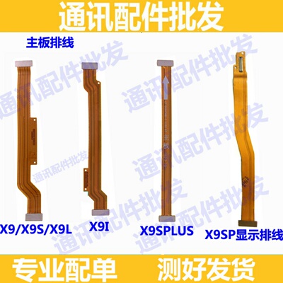 适用vivoX9 i x9L X9plus主板排线 小板连接排 X9Splus显示排线