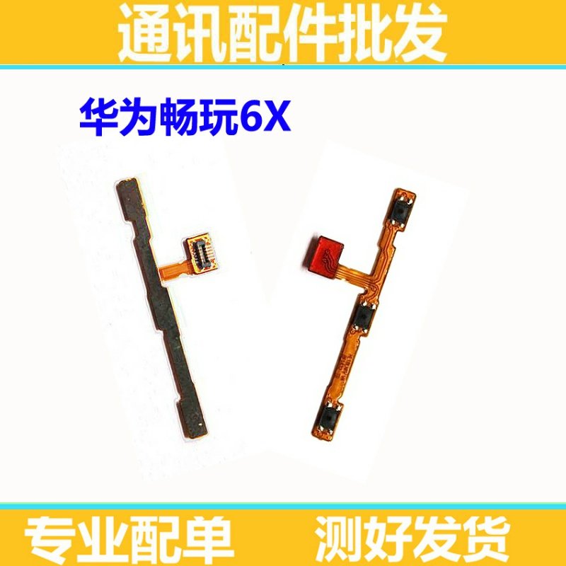 适用华为荣耀畅玩6x开机排线 bln-al10/20/40 电源开关音量键排线