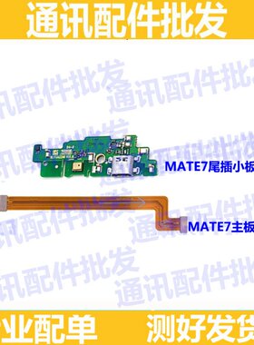 适用 华为mate7 尾插小板MT7-TL00 CL00 UL00 充电送话器主板排线