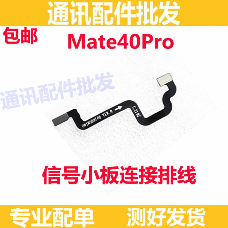适用于华为Mate40Pro信号小板连接主板延长排线 NOA-AN00原装包邮