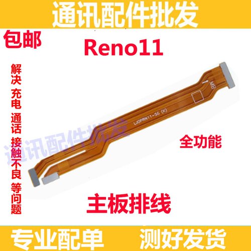 Reno11主板显示排线Reno11