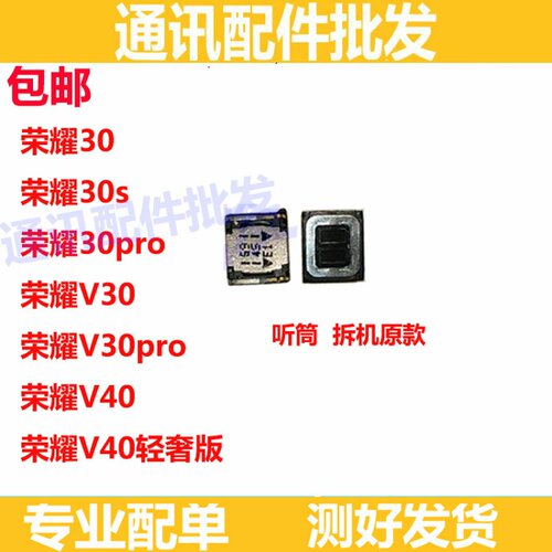 适用华为荣耀V40轻奢版听筒荣耀30S V30 v30PRO听筒 喇叭原装听筒