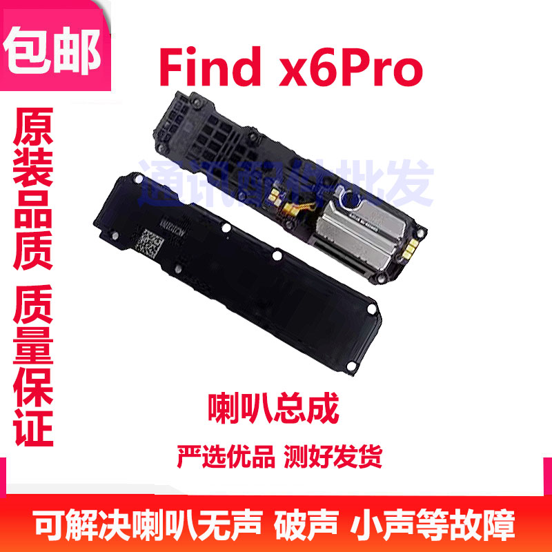 findx6Pro喇叭手机扬声器