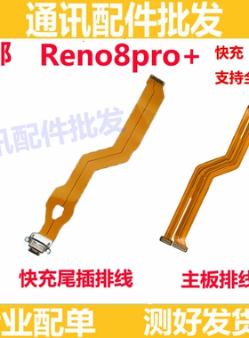 适用OPPO Reno8pro+尾插排线 充电主板排线手机显示排线送话器排