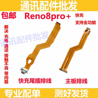 适用OPPO Reno8pro+尾插排线 充电主板排线手机显示排线送话器排