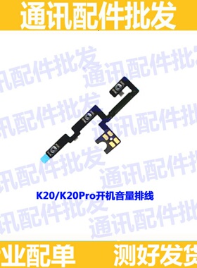 适用小米红米K20 K20Pro开机音量排线 开关机音量键按键电源排线