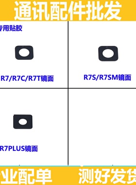 适用于OPPO R7 R7C R7T R7S R7SM R7PLUS 摄像头镜面 镜片照相机
