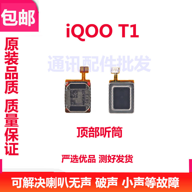适用vivo iQ00t1听筒排线 iQooT1听筒 iQ00 T1手机喇叭受话器