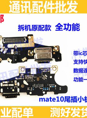 适用华为Mate10尾插小板 MT10充电USB接口送话器小板主板排线原装