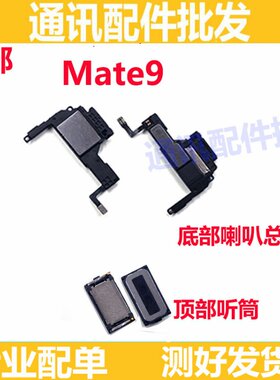 适用华为Mate9喇叭 MHA-AL00扬声器振铃响铃外音铃声手机免提听筒