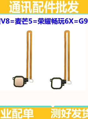 适用华为荣耀V8指纹按键畅玩6X麦芒5畅享6S返回按键感应排G9plus