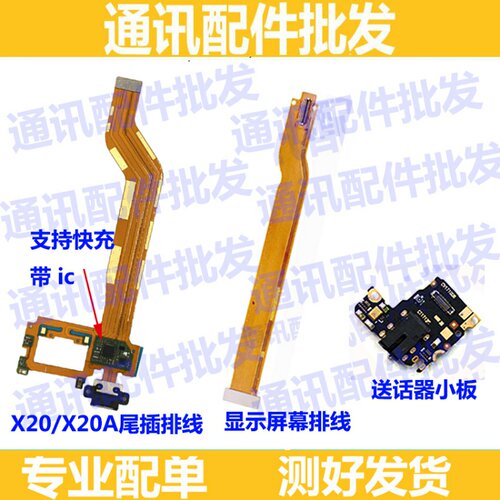 适用步步高VIVO X20/A尾插充电送话器耳机孔小板主板显示排线快充