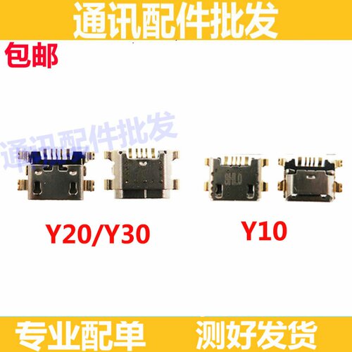 尾插口适用vivo Y20 Y30 Y10 充电尾插接口数据焊接口小板快充口