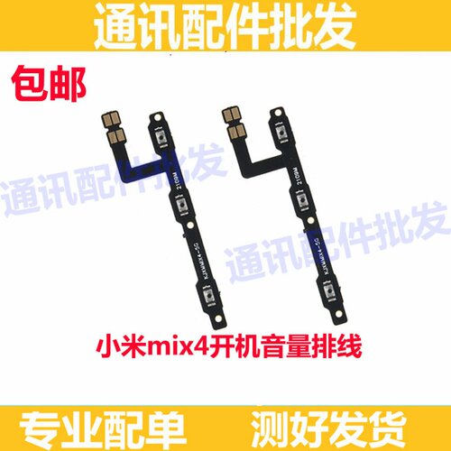 电源排线适用小米MIX4 开机音量排线 开关按键 音量侧键按键排线