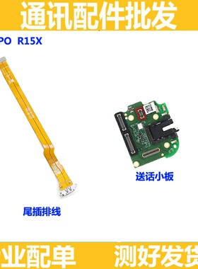 适用OPPO K1 R15X送话器小板OPPOK1尾插排线OPPOR15X手机充电接口