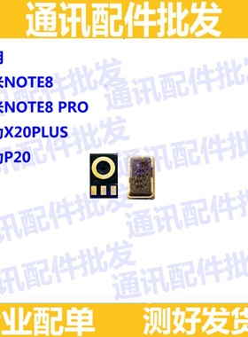 送话器咪头适用红米note8 pro 华为P20 P30 Pro X20Plus