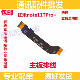 适用Redmi红米note11Tpro+ 主板排线 5G 尾插连接排线手机2204126