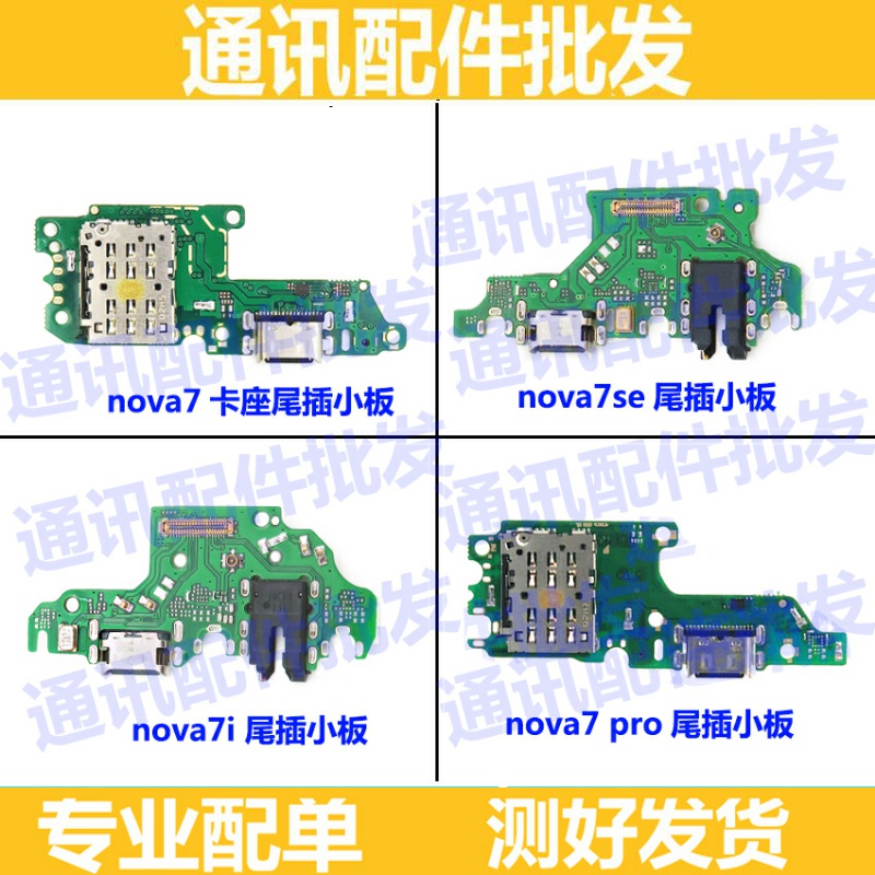 适用华为Nova7/Nova7se/Nova7pro卡槽送话器尾插小板充电排线主板