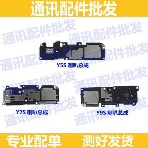 喇叭总成适用VIVO Y5S Y7S Y9S U3内置扬声器 外扩喇叭 振铃