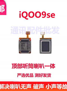 适用vivo iQ009SE听筒排线 iQ009se听筒 iQoo9SE手机内置叭受话器