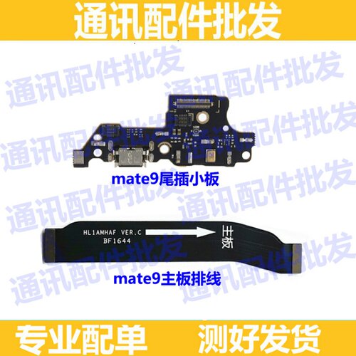 适用华为Mate9尾插小板MHA-AL00送话器话筒充电数据小板 主板排线