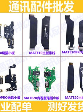 适用华为Mate10Pro尾插充电排线话筒 MT10Pro BLA-AL00送话器小板