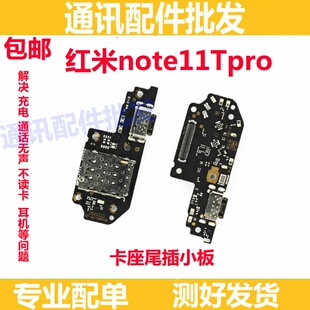 适用于小米红米note11TPro尾插小板 内置充电USB尾插接口卡座小板