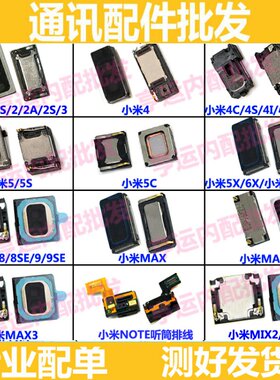 适用小米2 M3 4C S 4X 5C X A 8se 9 6X 5x mix2 note max2听筒
