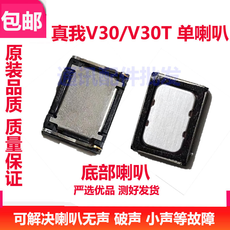 真我V30V30T喇叭总成扬声器