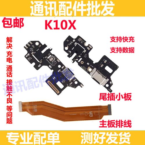 K10X尾插小板K10X充电送话器