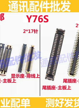 适用vivo Y76S 屏幕座子 显示座 尾插小板排线内联主板座子尾插座