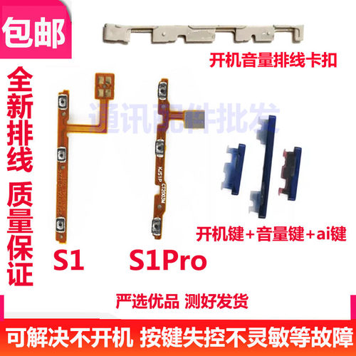 适用VIVO S1PRO开机键 S1PRO卡扣上下音量键排线塑料外开关电源键