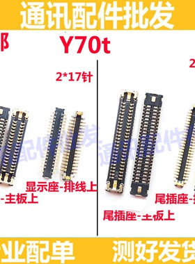 适用vivo Y70T 显示座 屏幕排线座 尾插座 充电连接主板尾插座子