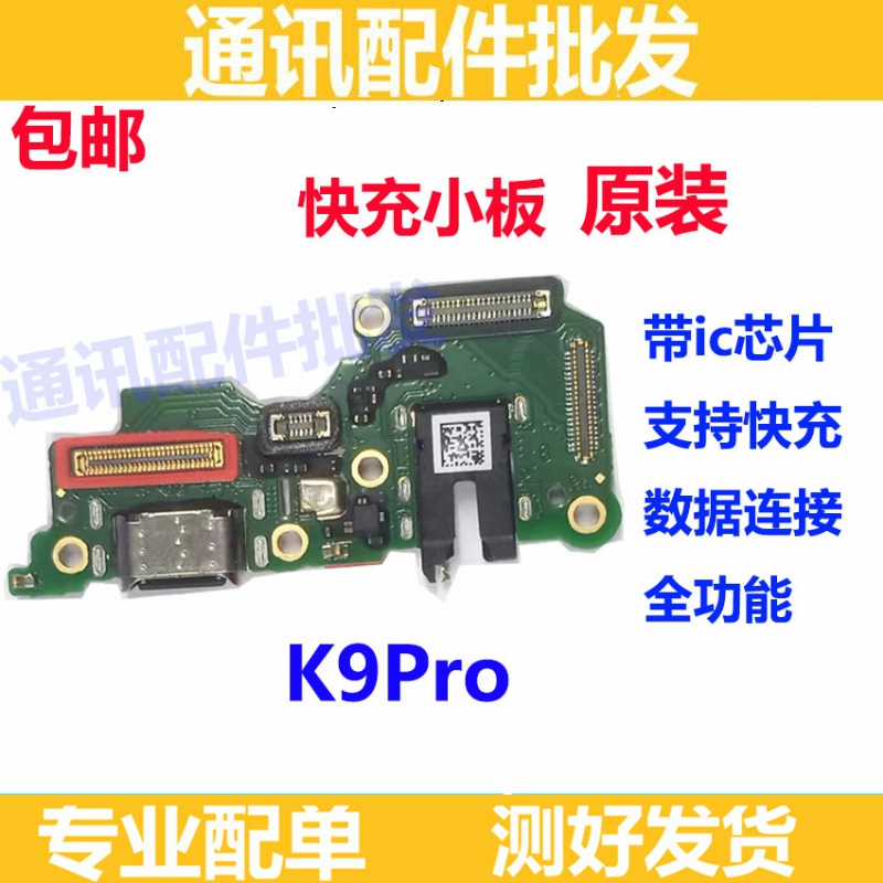 适用于OPPO K9Pro尾插小板充电送话器耳机孔小板主板显示排线原装