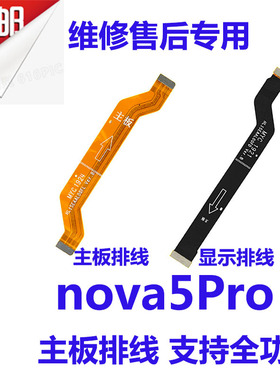 适用Nova5Pro主板排线SEA-AL00尾插小板充电显示连接排线包邮
