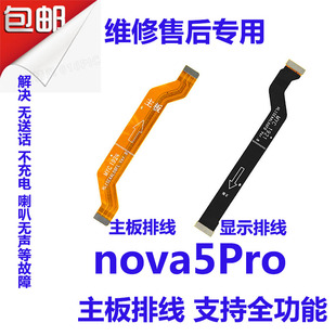 适用Nova5Pro主板排线SEA-AL00尾插小板充电显示连接排线包邮