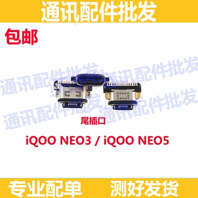 尾插口适用于vivo iqooneo5尾插iQOO NEO3 IQOO NEO3/5 充电口