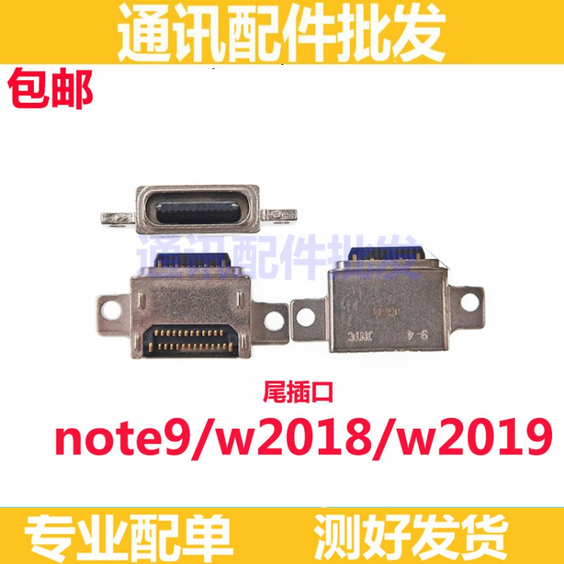 适用三星W2018 W2019 Note9 手机充电尾插 USB数据接口 尾插口