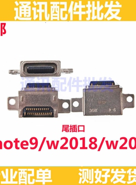适用三星W2018 W2019 Note9 手机充电尾插 USB数据接口 尾插口
