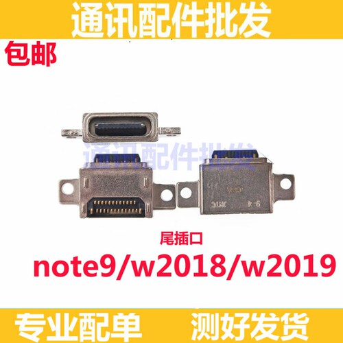 适用三星W2018 W2019 Note9 手机充电尾插 USB数据接口 尾插口
