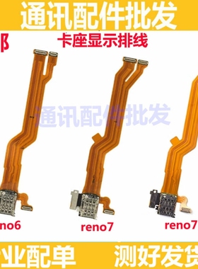 适用OPPO Reno6 Reno7 SE卡槽排线sim卡座小板送话器显示主板排线