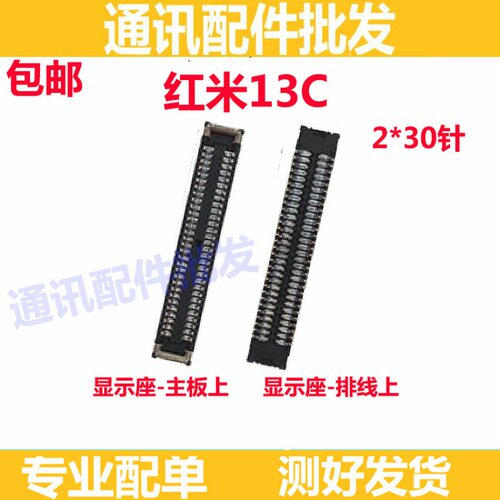 适用于 红米13C 显示座触片尾插主板排线手机卡夹子内联座屏幕座