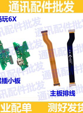 适用华为荣耀畅玩6X尾插排线BLN-AL10/20/TL00送话器小板主板排线