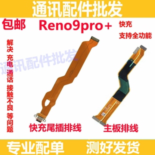 适用于OPPO Reno9pro+ 尾插排线 充电主板排线手机USB接口PGW110