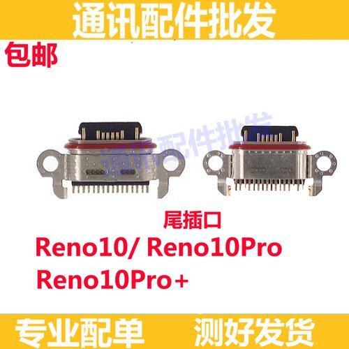Reno10proReno10pro＋尾插