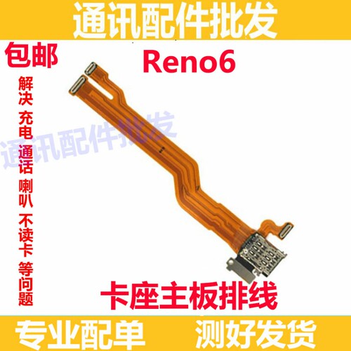 适用OPPPO Reno6卡槽sim卡座小板主板排线手机送话器话筒显示排线