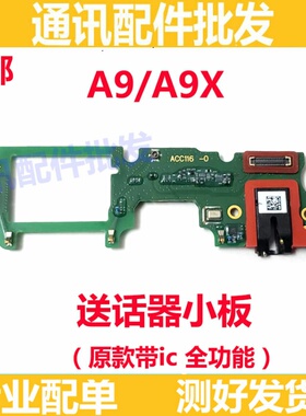 适用于OPPO A9/A9X尾插充电送话器麦克风耳机孔小板 主板排线原装